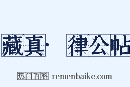 藏真·律公帖是什么意思的图片